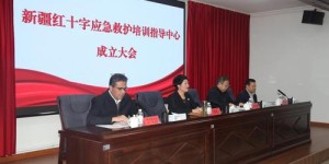 新疆红十字应急救护培训指导中心正式成立 未来3年培训红十字救护员14万人