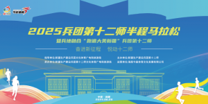 规模扩大 奖项增加 服务优化丨2025兵团第十二师半程马拉松新闻发布会亮点纷呈