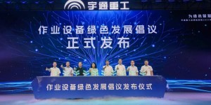 宇通重工“为绿色智慧作业”战略升级：重构作业设备价值生态