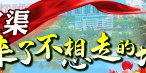 师市举行青格达湖旅游度假区新闻发布会