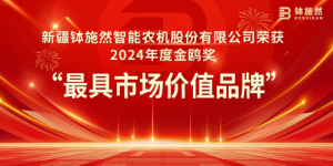 恭喜新疆钵施然智能农机股份有限公司荣获2024年度金鸥奖“最具市场价值品牌”