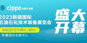 新起点！新征程！2023新疆国际石油石化技术装备展览会盛大开幕 