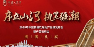 2025年中建新疆玖居地产品牌发布会暨产品说明会圆满礼成，以“好房子”标准引领乌鲁木齐人居升级