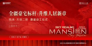 全疆豪宅标杆 升维人居新章丨悦来·天境二期奠基仪式圆满礼成！