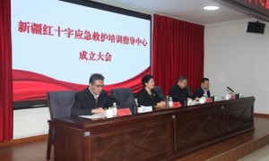 新疆红十字应急救护培训指导中心正式成立 未来3年培训红十字救护员14万人