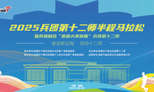 规模扩大 奖项增加 服务优化丨2025兵团第十二师半程马拉松新闻发布会亮点纷呈