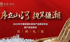 2025年中建新疆玖居地产品牌发布会暨产品说明会圆满礼成，以“好房子”标准引领乌鲁木齐人居升级