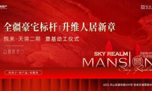 全疆豪宅标杆 升维人居新章丨悦来·天境二期奠基仪式圆满礼成！